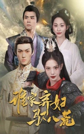 谁家弃妇驭八荒 全集(大结局)