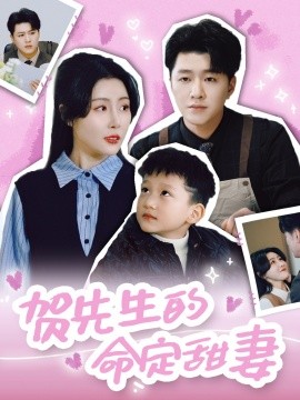 贺先生的命定甜妻 全集(大结局)