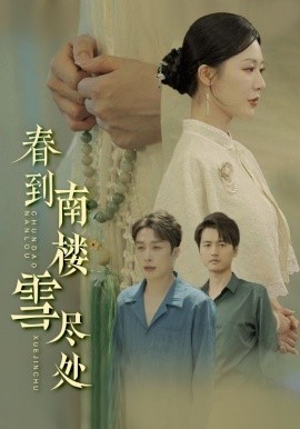春到南楼雪尽处 全集(大结局)