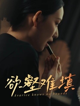 难填欲壑 全集(大结局)