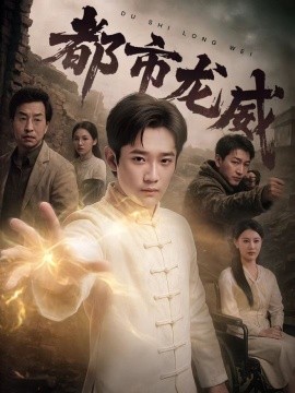 都市龙威 第61-77集完结(大结局)