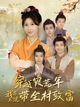 穿越灾荒年我靠系统带全村致富 全集(大结局)
