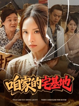 咱家的宅基地 全集(大结局)