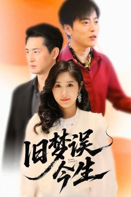 旧梦误今生 全集(大结局)