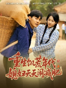 重生饥荒年代，媳妇天天闹减肥 全集(大结局)