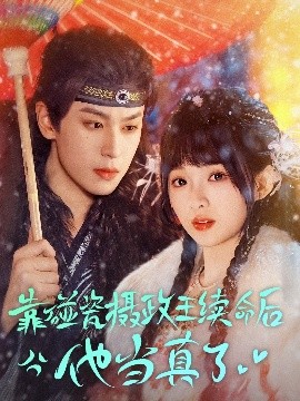 靠碰瓷上摄政王续命后他当真了 第31-60集完结(大结局)