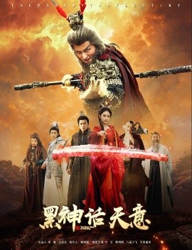 黑神话天意 全集(大结局)