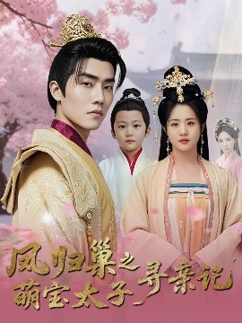 凤归巢之萌宝太子寻亲记 全集(大结局)