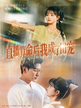 直播算命后我成了团宠 全集(大结局)