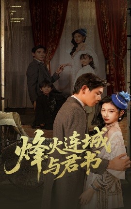 烽火连城与君书 全集(大结局)