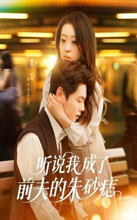 听说我成了前夫的朱砂痣 第1-30集