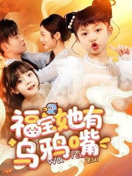 福宝她有乌鸦嘴 全集(大结局)