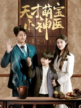 天才萌宝小神医 全集(大结局)