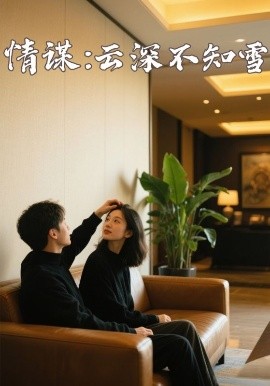 情谋：云深不知雪 全集(大结局)