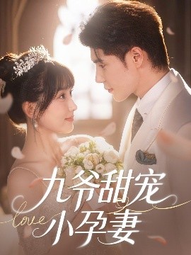 九爷甜宠小孕妻 全集(大结局)