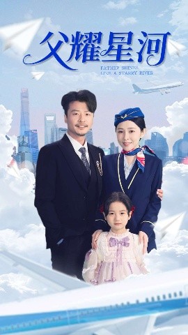 父耀星河 全集(大结局)