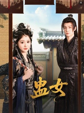 蛊女 全集(大结局)