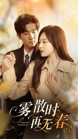 雾散时再无春 全集(大结局)