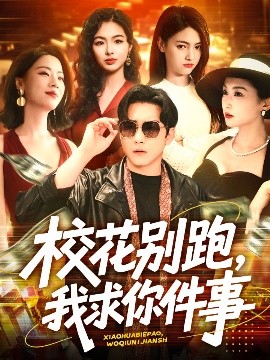 校花别跑，我求你件事 全集(大结局)