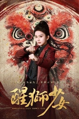 醒狮少女 全集(大结局)