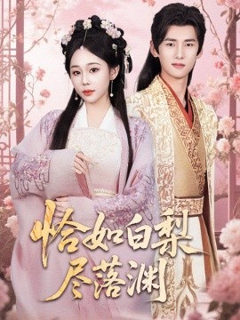 恰如白梨尽落渊 全集(大结局)