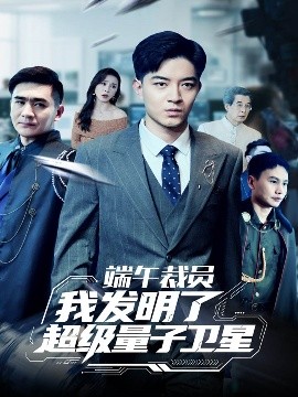 端午裁员我发明了超级量子卫星 全集(大结局)