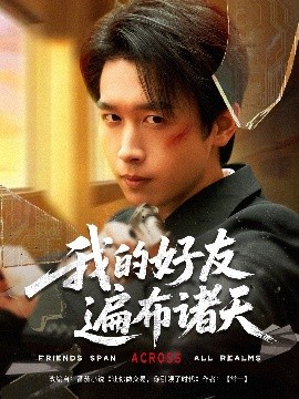 我的好友遍布诸天 全集(大结局)
