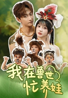 我在兽世忙养娃 全集(大结局)