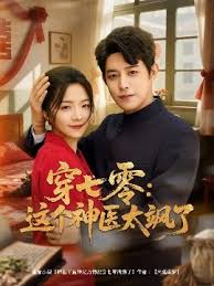 穿七零这个神医太飒了 全集(大结局)