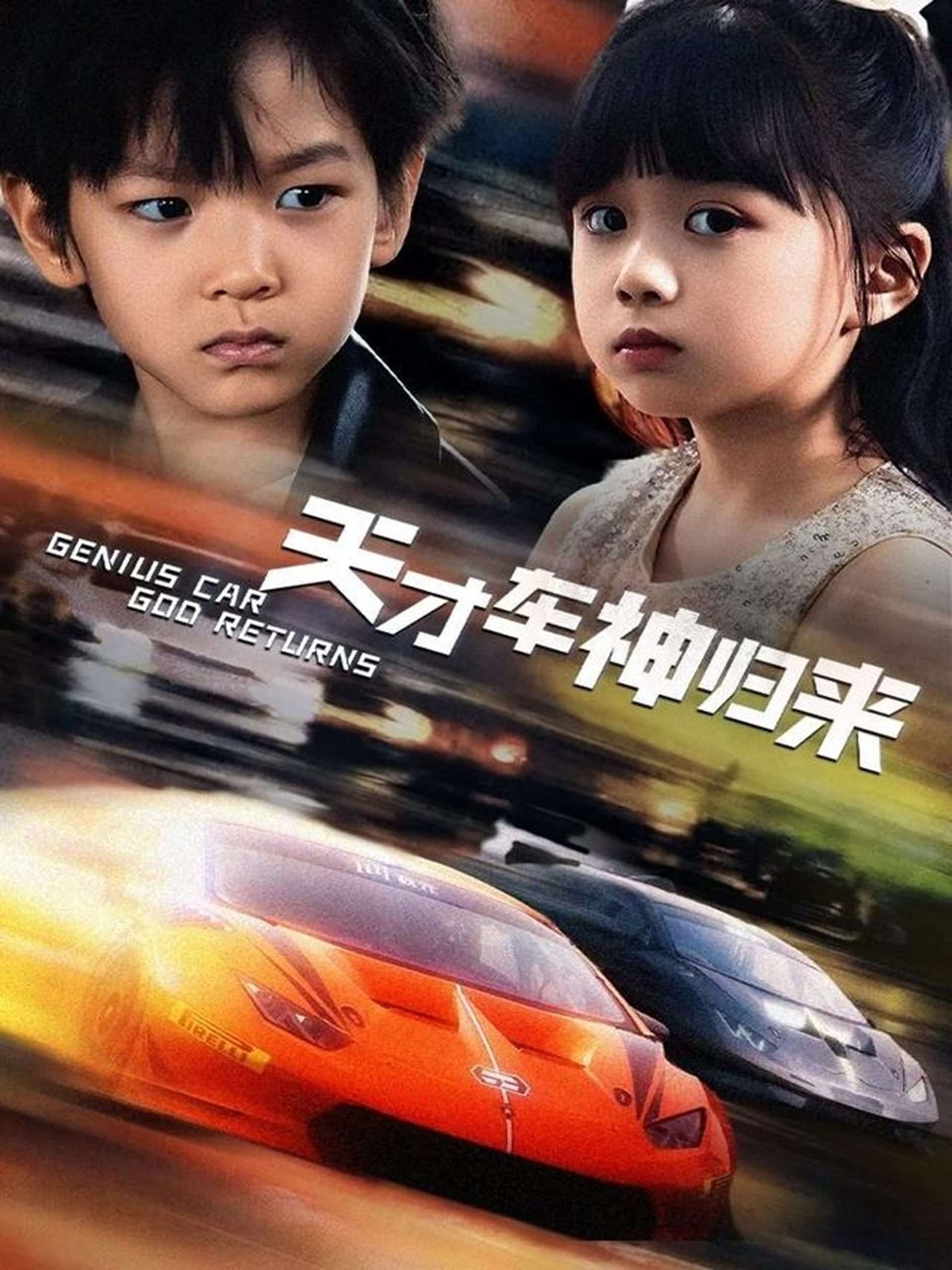 天才车神归来 全集(大结局)
