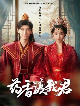 药香渡我君 全集(大结局)