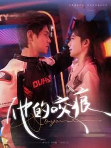 他的咬痕 全集(大结局)