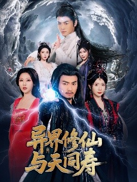 异界修仙与天同寿(全集)