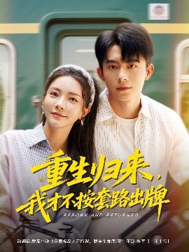 重生归来，我才不按套路出牌 全集(大结局)