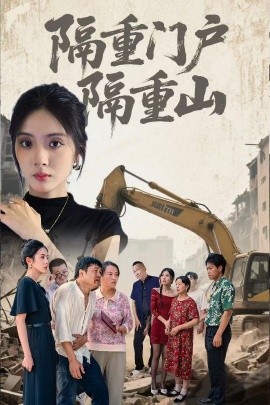 隔重门户隔重山(全集)