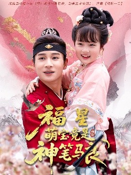福星萌宝竟是神笔马良(全集)