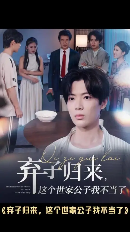 弃子归来这个世家公子我不当了(全集)
