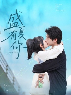 盛夏有你(全集)