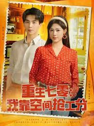 重生七零我靠空间抢工分(全集)