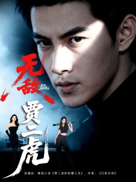 无敌贾二虎&贾二虎的妖孽人生(全集)