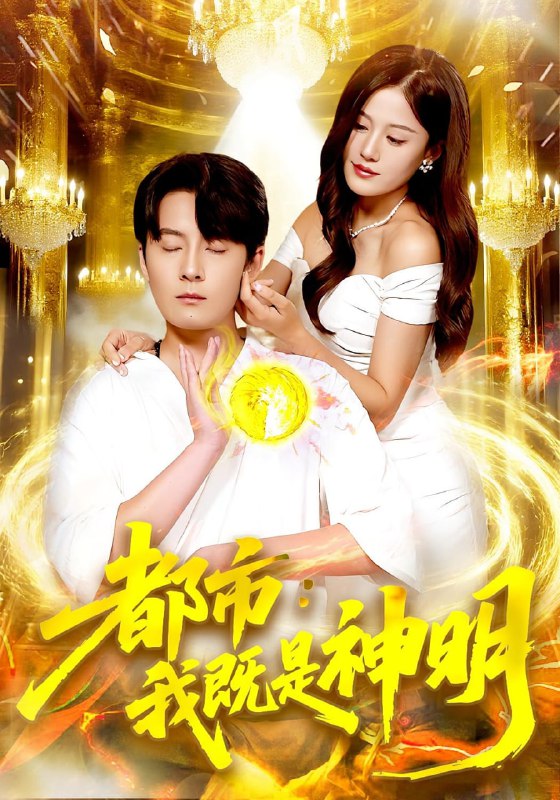 都市我既是神明(全集)