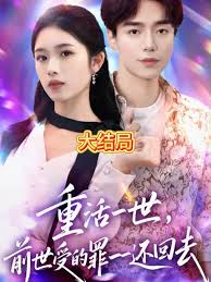 重活一世前世受的罪一一还回去(全集)