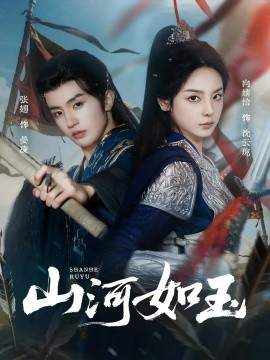 山河如玉(全集)