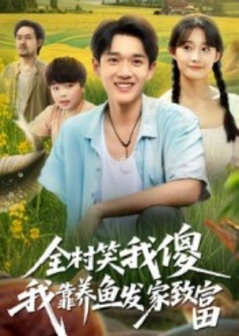 全村笑我傻我靠养鱼发家致富(全集)