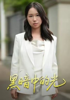 黑暗中的光(全集)