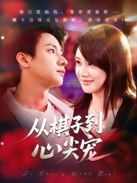 从棋子到心尖宠(全集)