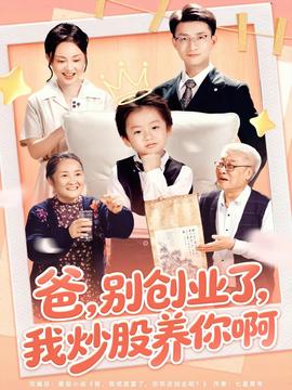 爸别创业了我炒股养你啊(全集)