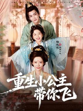 重生小公主带你飞(全集)