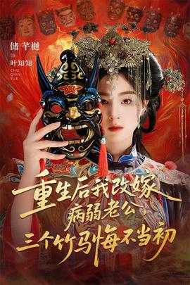 重生后我改嫁病弱老公，三个竹马悔不当初(全集)