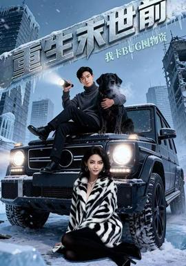 重生末世前，我卡BUG囤物资(全集)